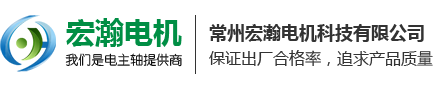 常州宏瀚电机科技有限公司